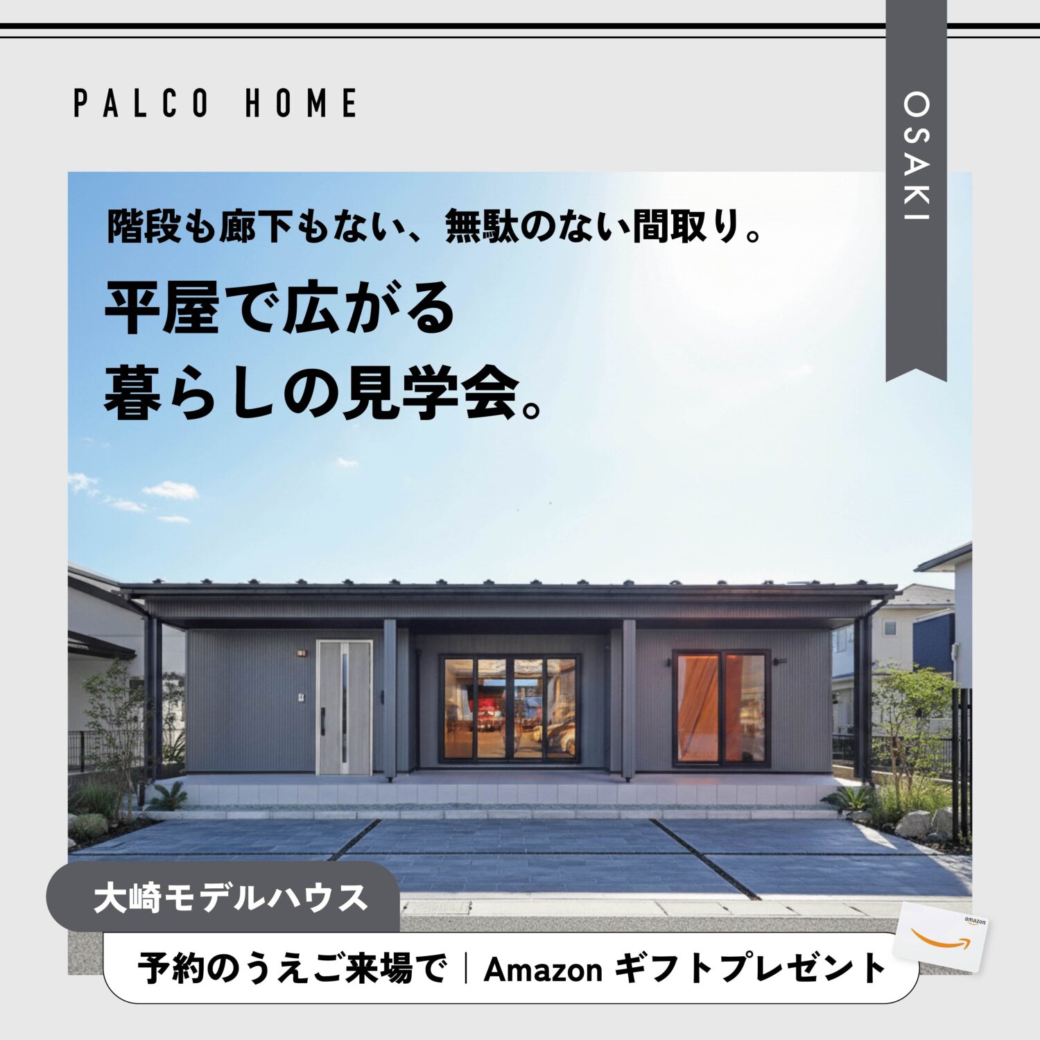 大崎市｜無駄なしコンパクト！平屋の見学会