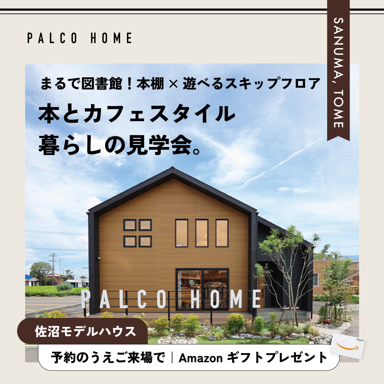 登米市｜まるで図書館！本とカフェスタイル。暮らしの見学会