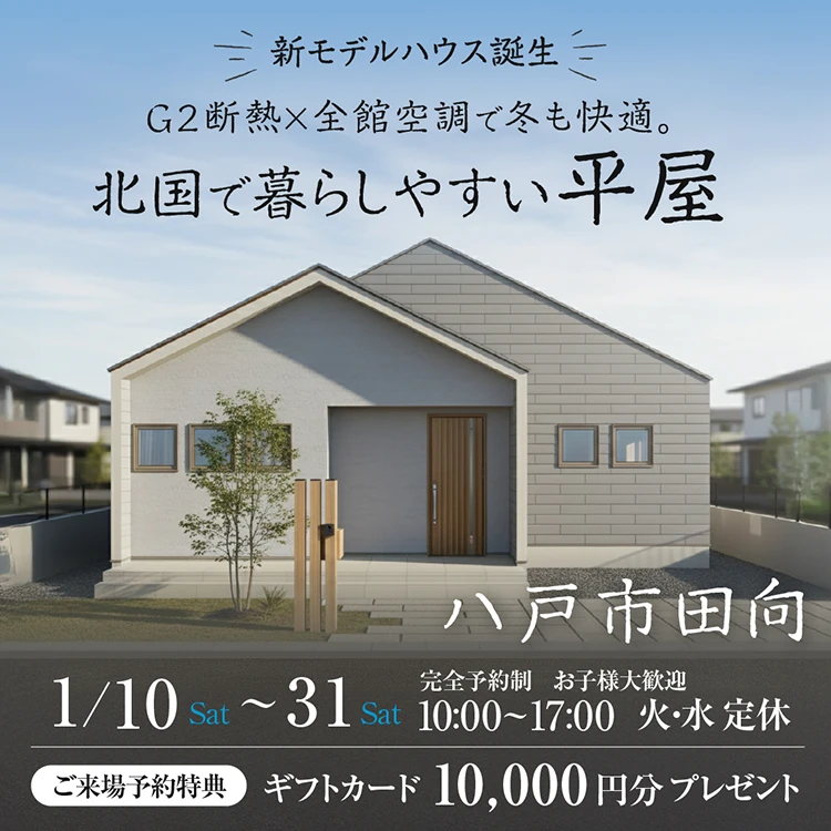 八戸市田向平屋モデルハウス会場
