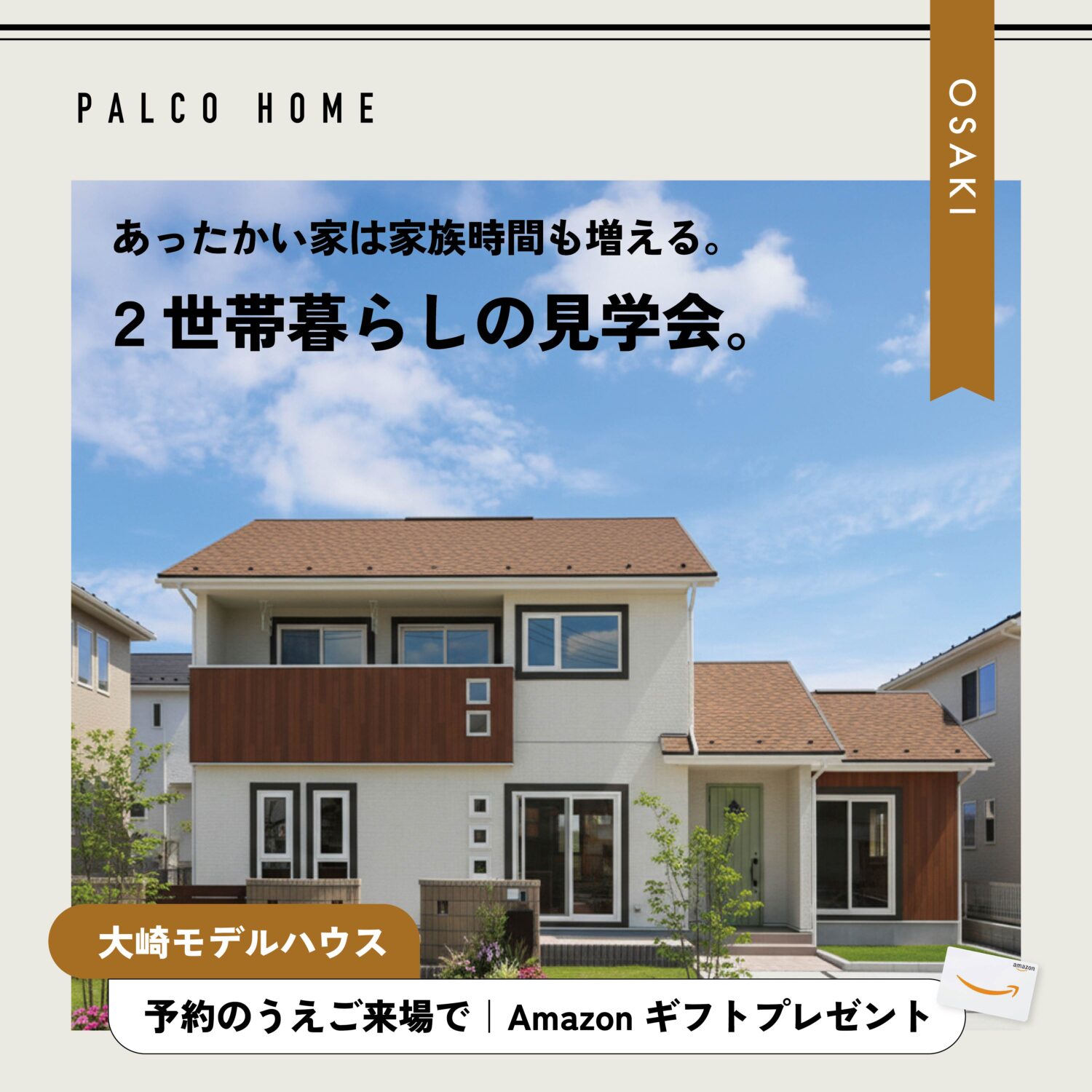 大崎市｜２世帯暮らしの見学会