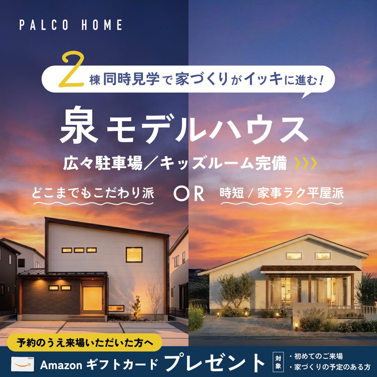 仙台泉｜平屋？２階建？同時見学で家づくりがイッキに進む！泉モデルハウス見学会