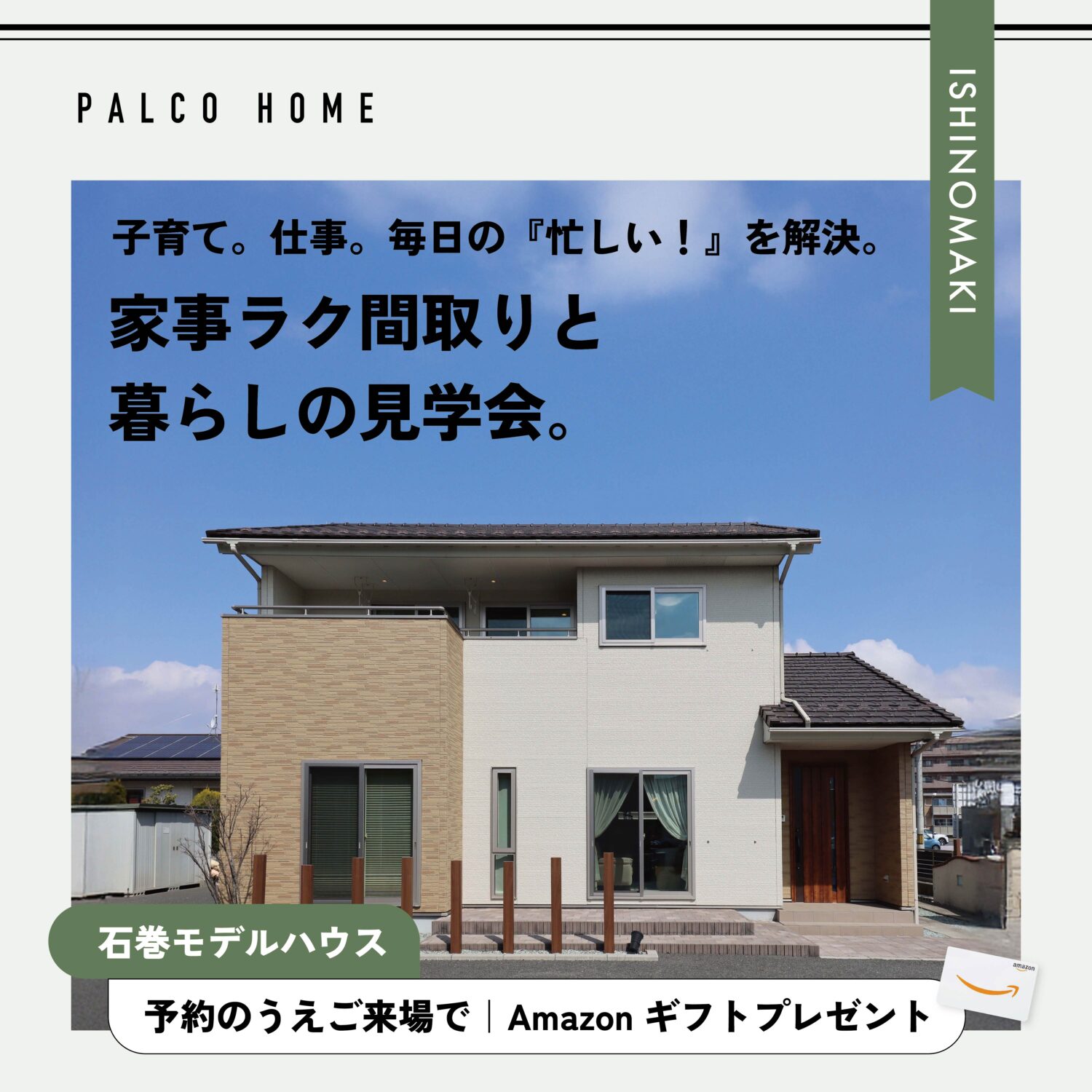 石巻市｜毎日の忙しい！を解決。家事ラク間取りと暮らしの見学会