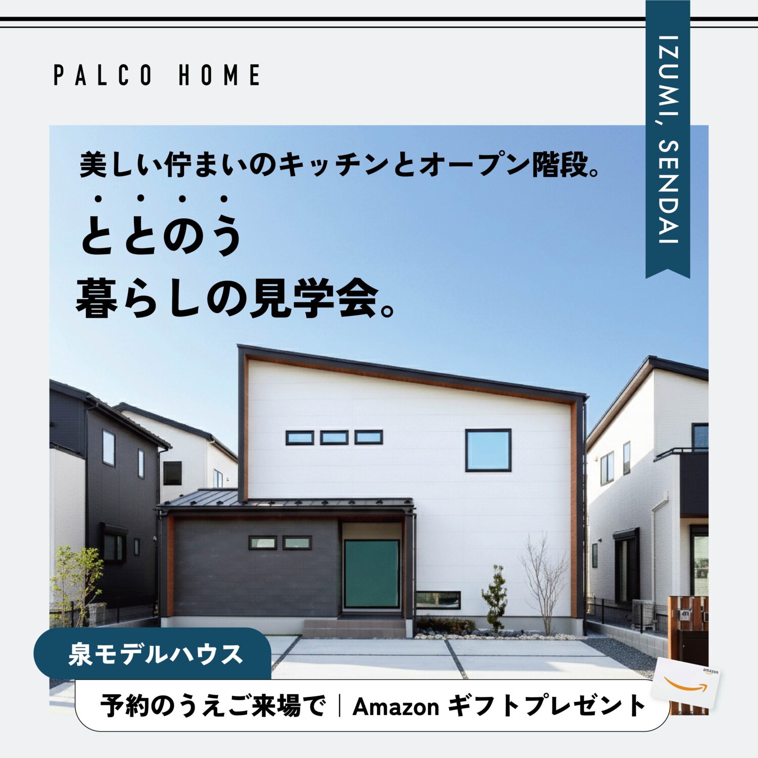 仙台泉｜美しく。「ととのう」暮らしの見学会