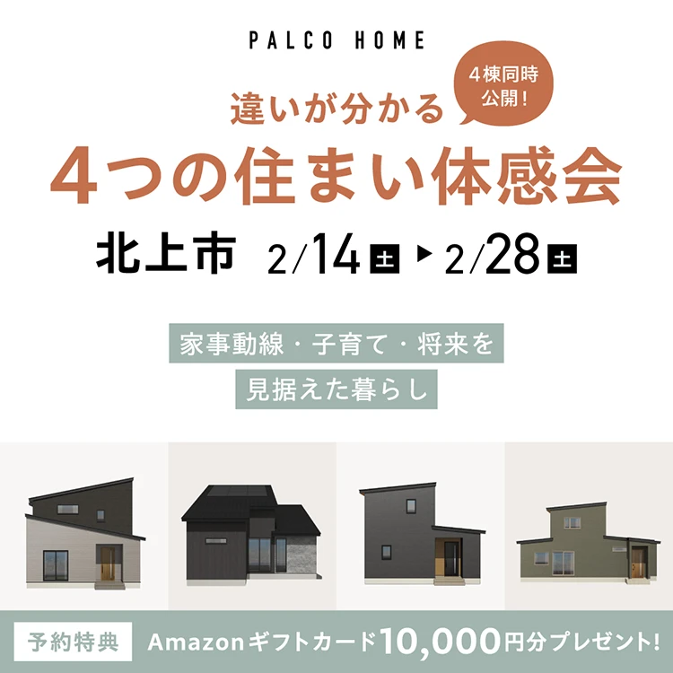 【北上市】4棟同時公開！家事動線・子育て・未来。違いが分かる4つの住まい体感会