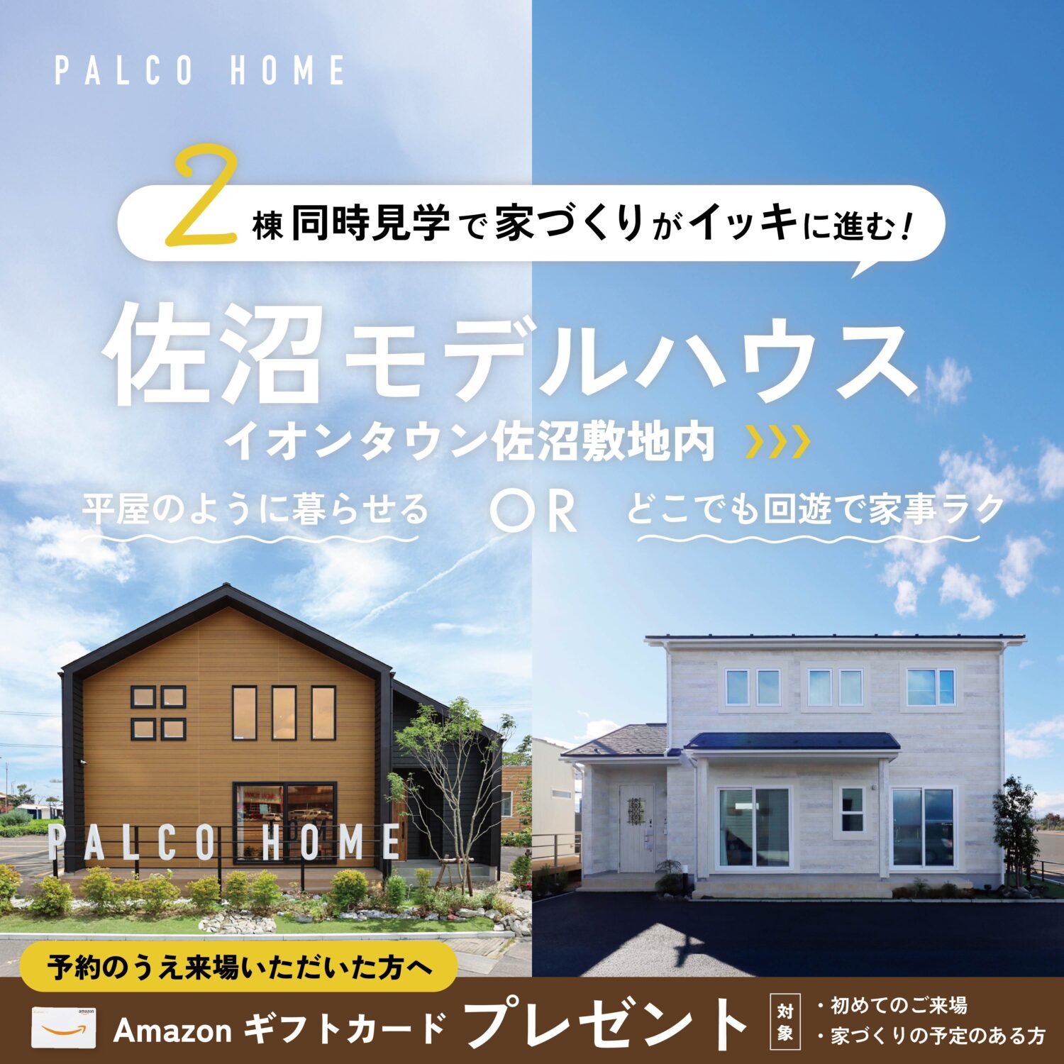 【イオンタウン佐沼敷地内】2棟同時見学で家づくりをイッキに進む！佐沼モデルハウス
