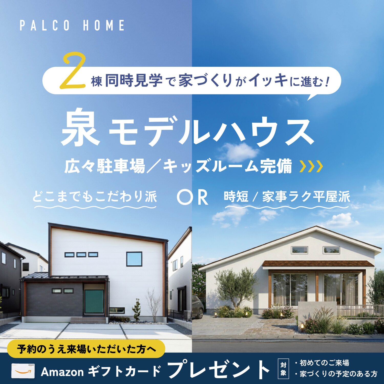 仙台泉｜平屋？２階建？同時見学で家づくりがイッキに進む！泉モデルハウス見学会
