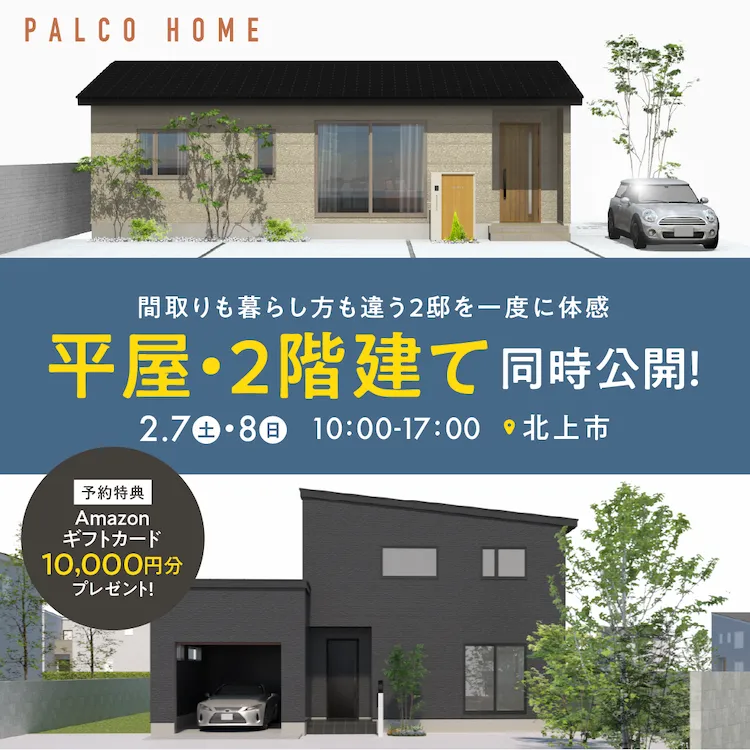 【北上市】平屋・2階建て同時公開！間取りも暮らし方も違う2邸を一度に体感