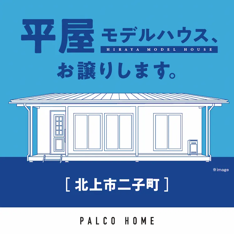 【北上市二子町】モデルハウスお譲りします