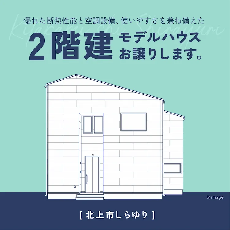 【北上市しらゆり】モデルハウスお譲りします
