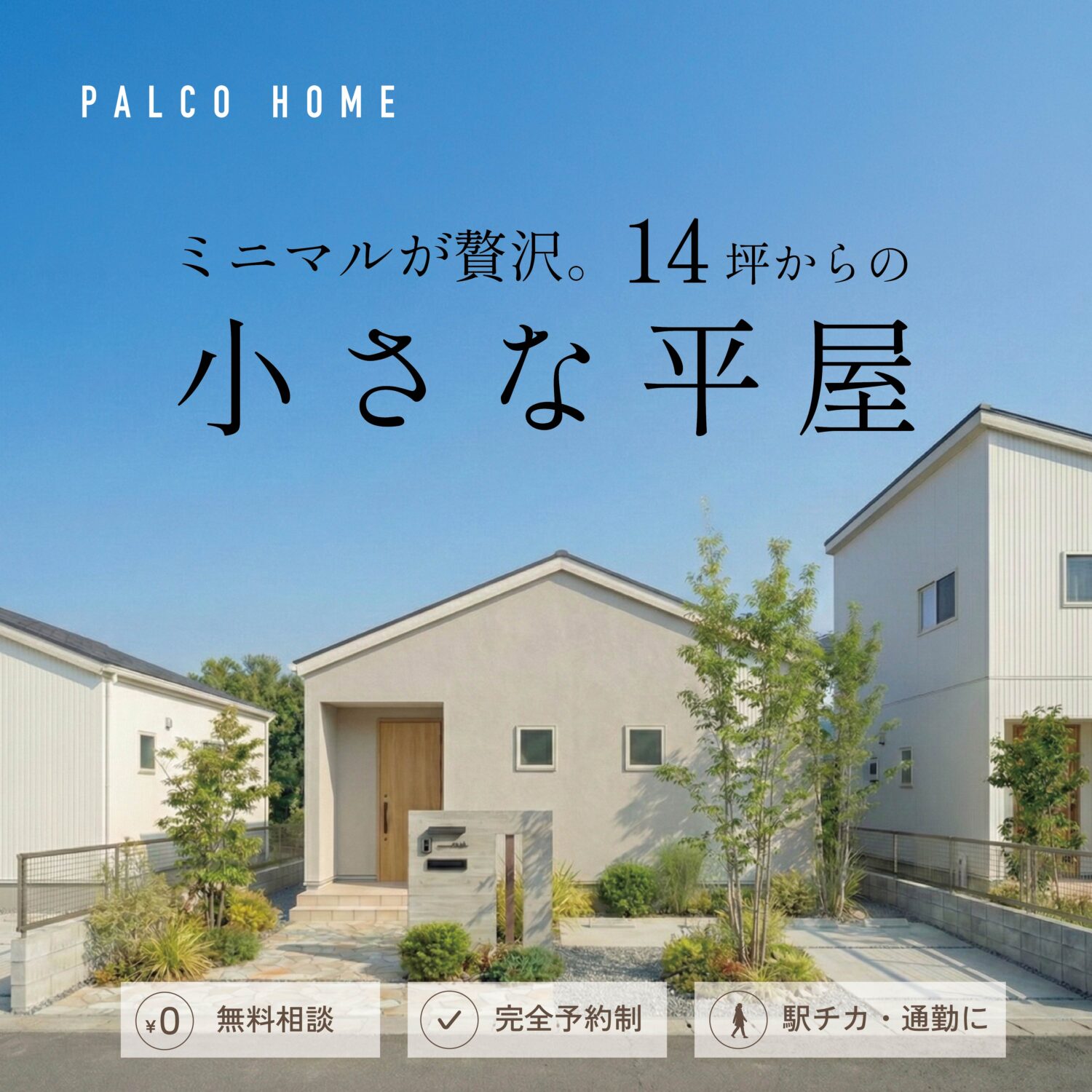 14坪から叶う、小さな平屋の相談会