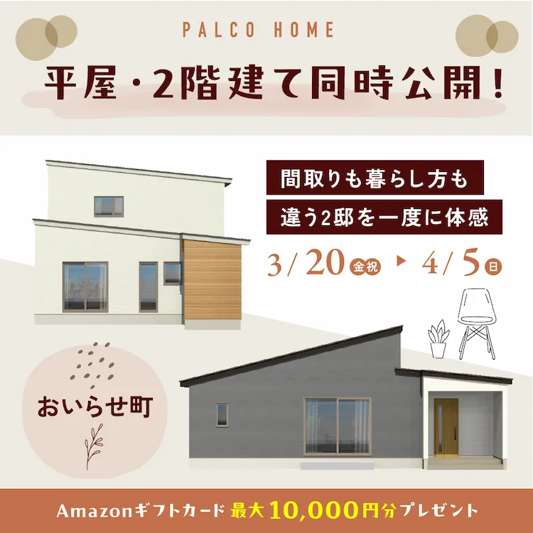 【おいらせ町】平屋・2階建て同時公開！間取りも暮らし方も違う2邸を一度に体感