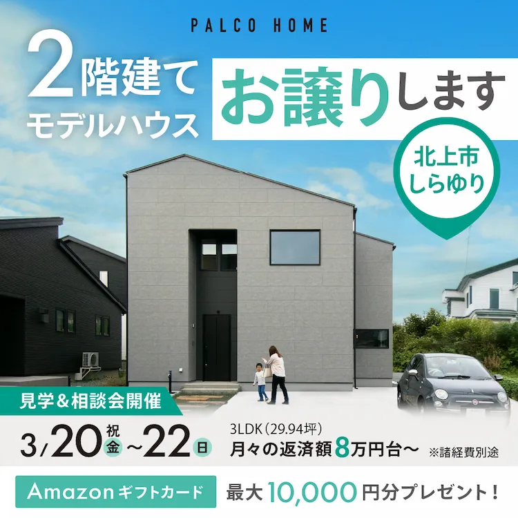 【北上市しらゆり】モデルハウスお譲りします