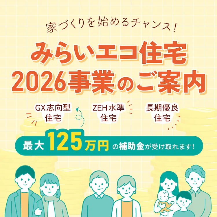 みらいエコ住宅2026事業（Me住宅2026）のご案内