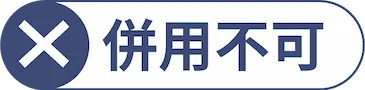 併用不可