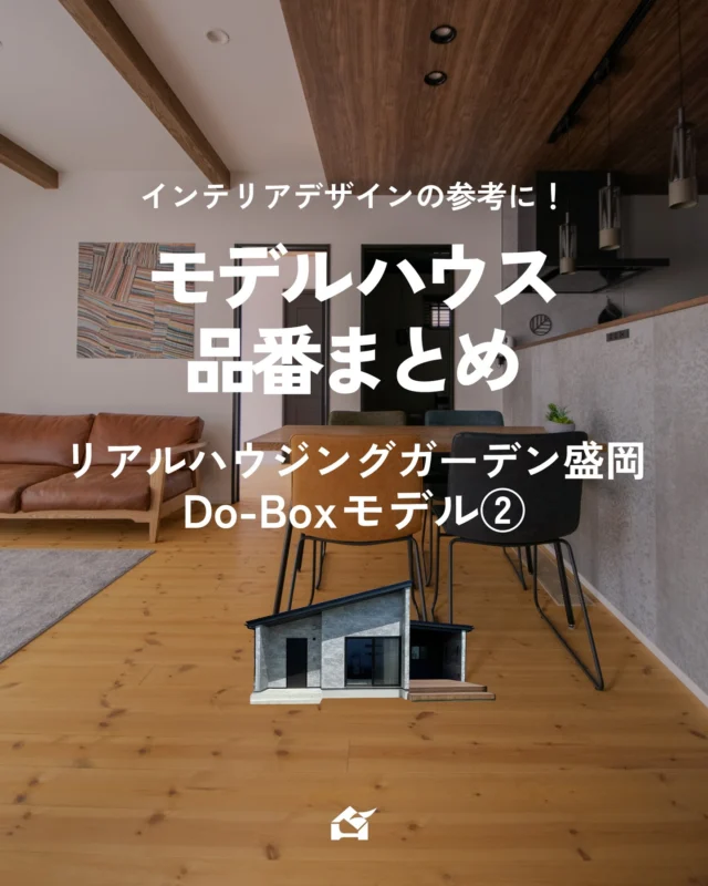 【モデルハウス　品番まとめ　-リアルハウジングガーデン盛岡 Do-Boxモデル②-】

気になるモデルハウスの品番まとめ
Do-Boxモデルの第２弾

第２弾はインテリアを決める中で一番力が入る（かもしれない）LDKと洗面スペース、脱衣室の品番をまとめました。

木×白×ダークカラーでコーディネートした木のぬくもりが感じられつつも、アクセントのダークカラーでキリッと引き締められたかっこいいインテリアです✨

引き続きモデルハウスの品番まとめも投稿していきますので、気になるモデルハウスがありましたら
ぜひDMやHPのお問い合わせフォームからお問い合わせください✨

また、パルコホームでは定期的に
見学会などのイベントを開催しています！
インスタDMやLINE
HPからお気軽にご予約ください✉️