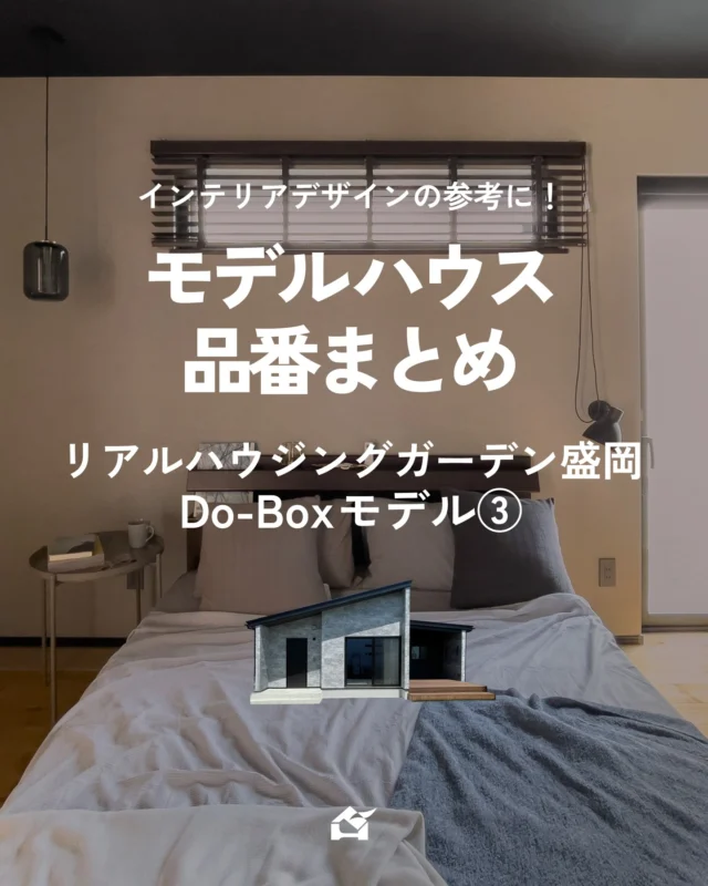 【モデルハウス　品番まとめ　-リアルハウジングガーデン盛岡 Do-Boxモデル③-】

気になるモデルハウスの品番まとめ
Do-Boxモデルの第３弾

第３弾は家の中でもっともいる時間の長い居室の品番まとめです。

子供部屋は明るくポップな雰囲気で、寝室はアクセントクロスで遊び心をプラスしつつ落ち着きのある雰囲気に✨

引き続きモデルハウスの品番まとめも投稿していきますので、気になるモデルハウスがありましたら
ぜひDMやHPのお問い合わせフォームからお問い合わせください✨

また、パルコホームでは定期的に
見学会などのイベントを開催しています！
インスタDMやLINE
HPからお気軽にご予約ください✉️