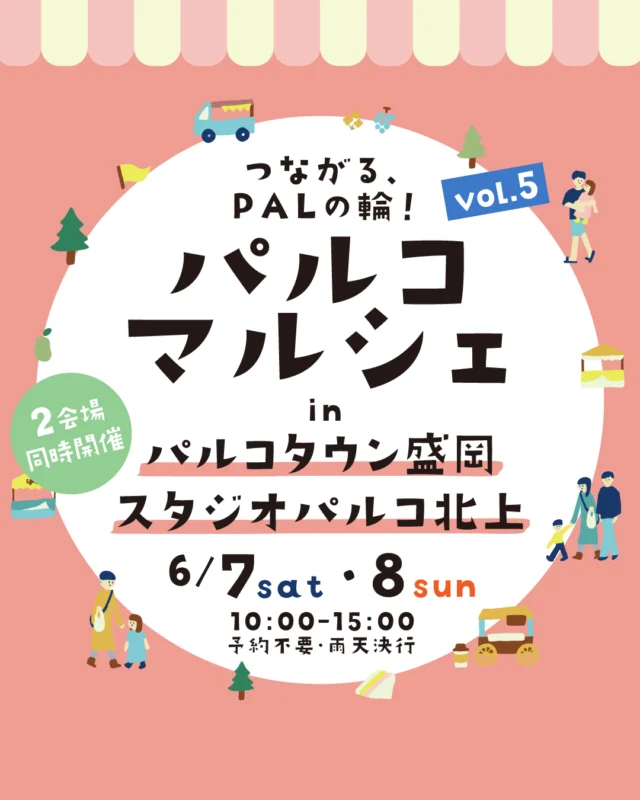 第5回も盛岡と北上の2会場同時開催！

今回のパルコマルシェでは盛岡・北上
それぞれワクワクな企画をご用意しました！
大人もこどもも笑顔になれる、イベントいっぱいの楽しい時間がやってくる！

皆様お誘い合わせの上、ぜひお越しください。

・開催日：2025年6月7日（土）・8日（日）
【予約不要・誰でも参加OK・雨天決行】
・開催時間：10：00～15：00
・開催場所：パルコタウン盛岡/スタジオパルコ北上