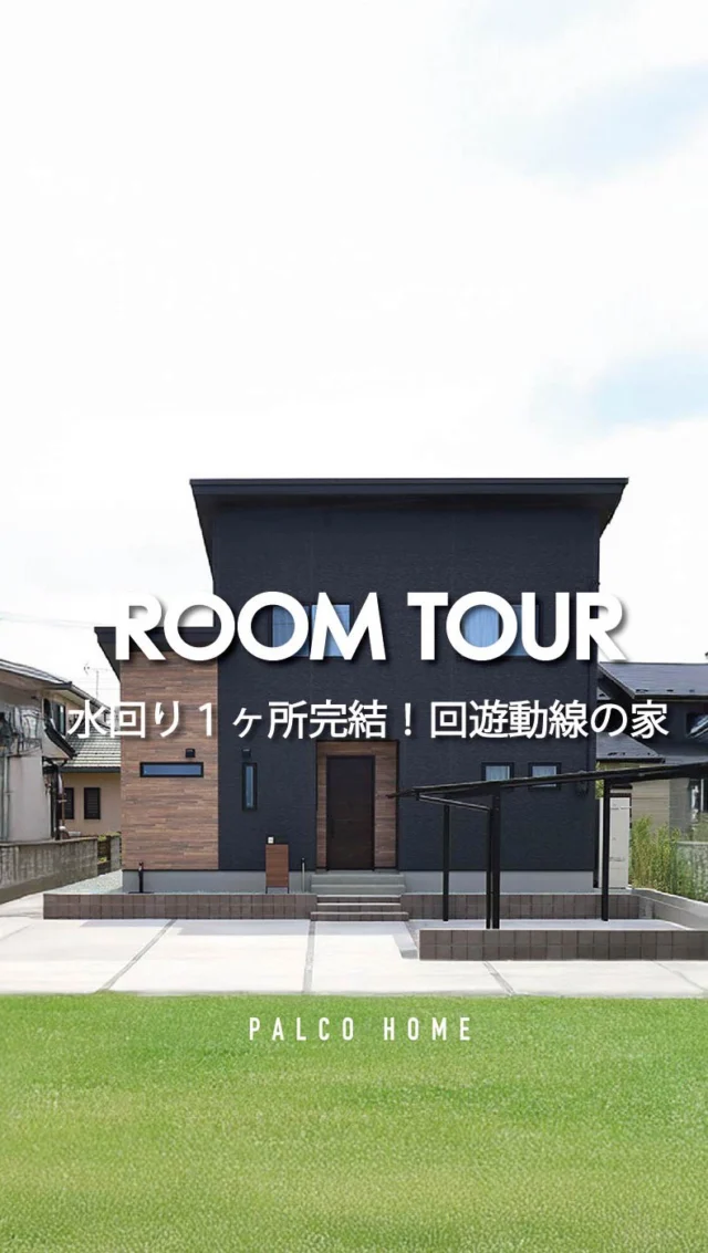 共働き夫婦がストレスなく家事ができる動線

＃土間収納＃吹抜け＃家事ラク動線＃ランドリールーム＃回遊動線＃和室＃室内物干しスペース＃一か所で洗濯完結動線＃表し梁＃勾配天井＃ウッドデッキ＃木目×ブラック