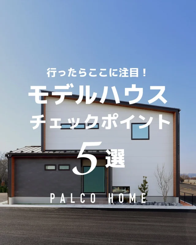 ✅モデルハウスチェックポイント❺選✅

せっかく時間をとって行くモデルハウスだから、ただ行くだけで終わらせたくない！
事前にチェックポイントをおさえて、『行ってよかった』にしよう！

photo:泉モデルハウス[宮城]
-北欧モダンに和のテイストをプラスしたジャパンデイスタイル。
キッチンPanasonic L classが凛と佇むLDKなどみどころたっぷり。