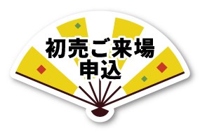 初売りご来場申し込み