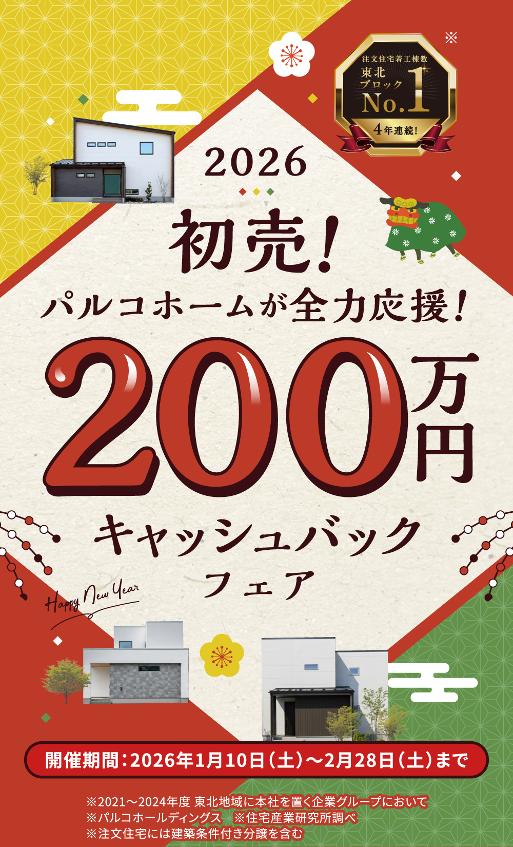 2026初売！パルコホームが全力応援！200万円キャッシュバックフェア　開催期間：2026年1月10日（土）〜2月28日（土）まで