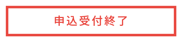 申込受付終了