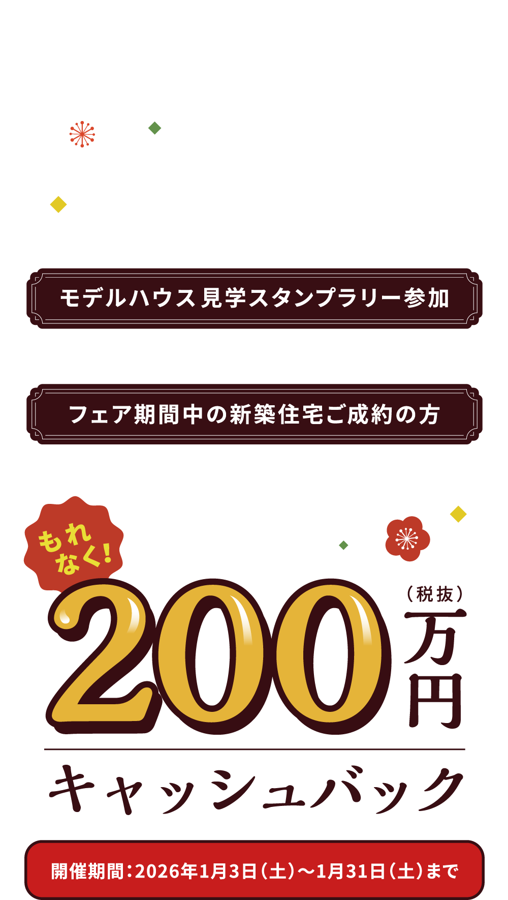 パルコホームからの豪華お年玉企画！モデルハウス見学スタンプラリー参加＆フェア期間中の新築住宅ご成約の方　もれなく！200万円キャッシュバック　開催期間：2026年1月3日（土）〜1月31日（土）まで