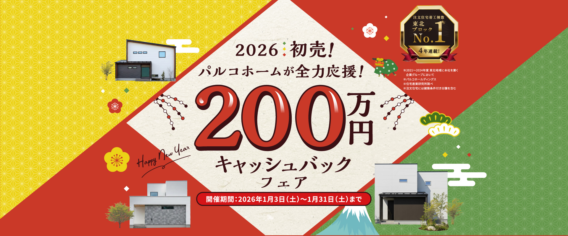 2026初売！パルコホームが全力応援！200万円キャッシュバックフェア　開催期間：2026年1月3日（土）〜1月31日（土）まで