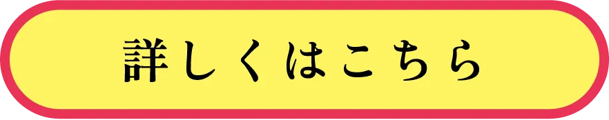 詳しくはこちら