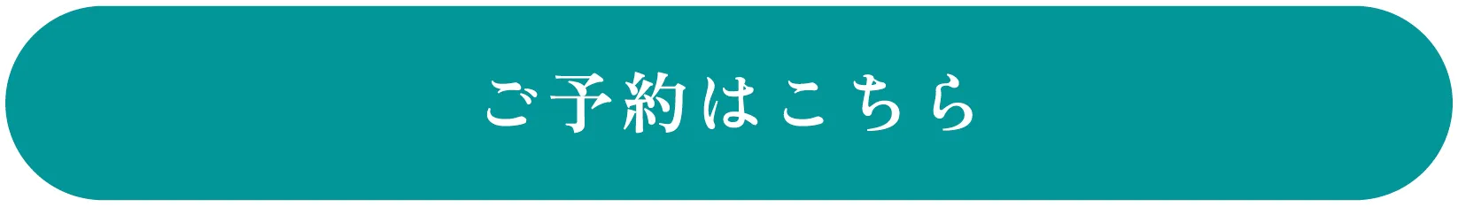 ご予約はこちら