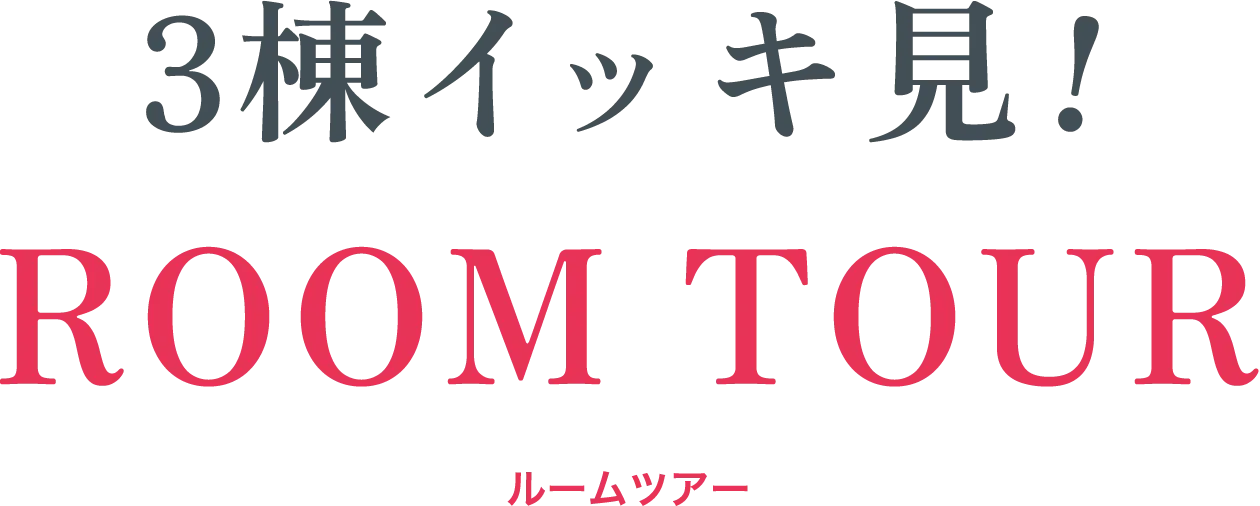 3棟イッキ見!!ROOM TOUR