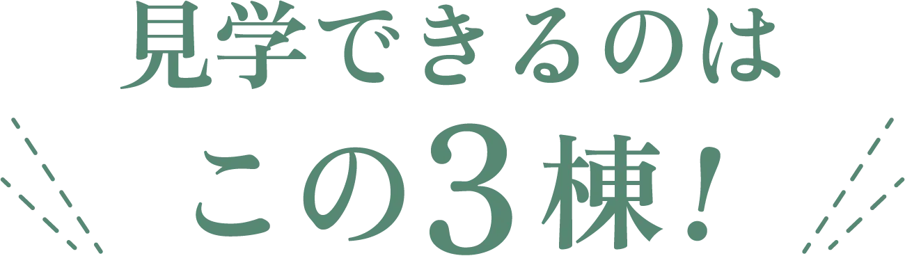 見学できるのはこの3棟