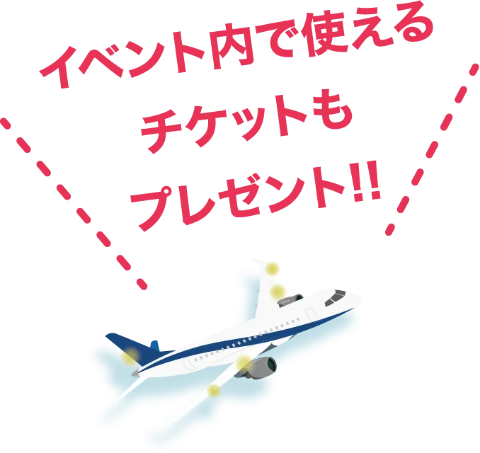 イベント内で使えるチケットもプレゼント!!