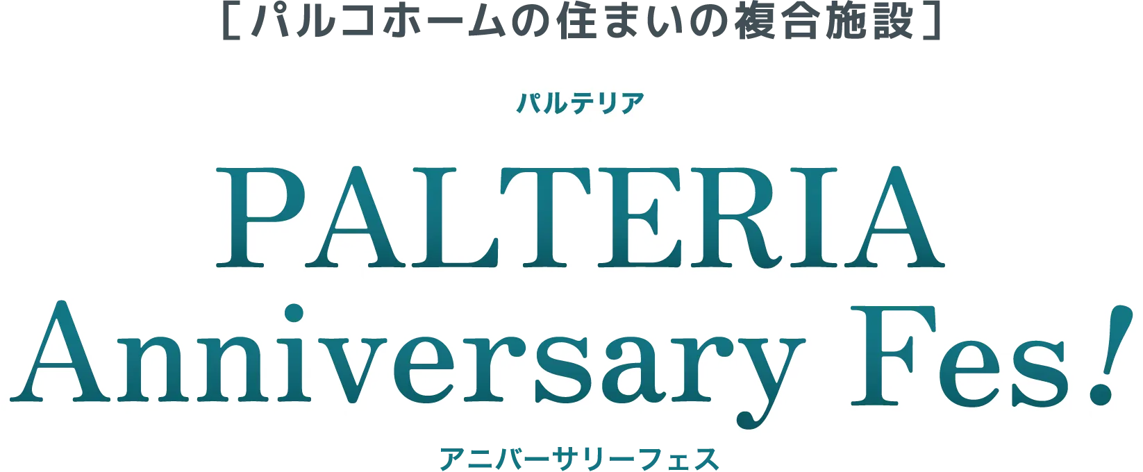 パルコホームの住まいの複合施設 PALTERIA