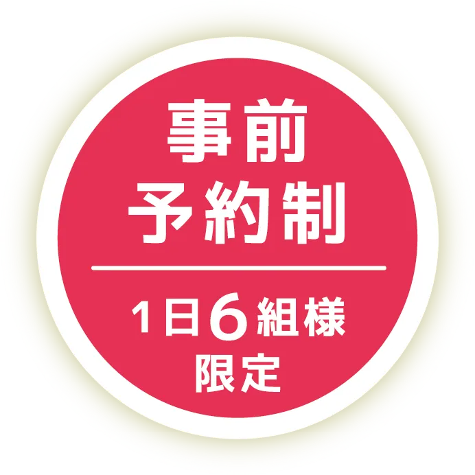 事前予約制