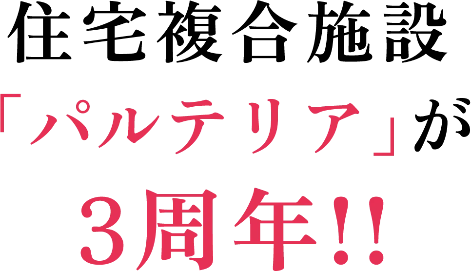 住宅複合施設「パルテリア」が3周年！！