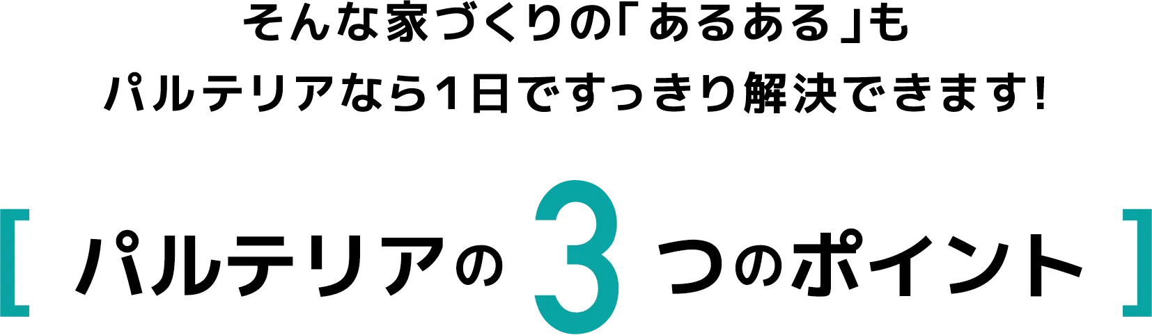 パルテリアの3つのポイント