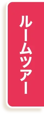 ルームツアー