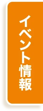 イベント情報