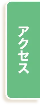 アクセス