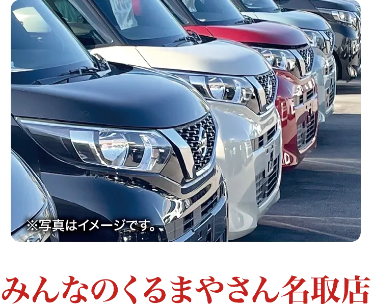 みんなのくるまやさん名取店