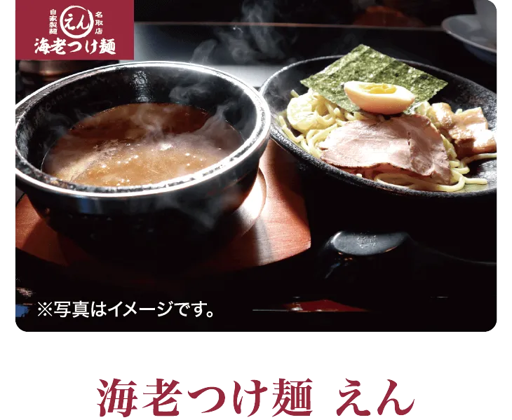 海老つけ麺 えん
