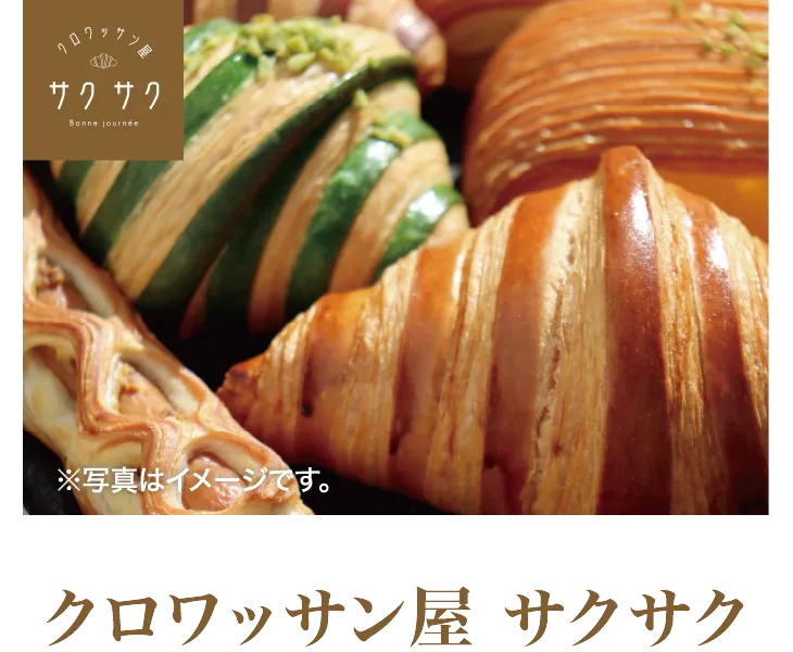 クロワッサン屋 サクサク