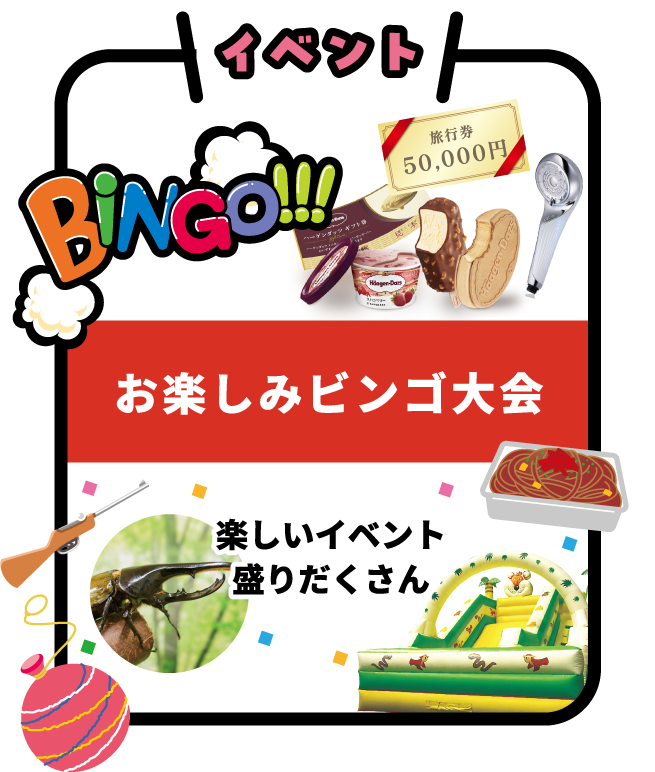 お楽しみビンゴ大会 楽しいイベント盛りだくさん