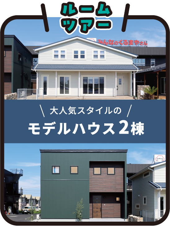 大人気スタイルのモデルハウス2棟