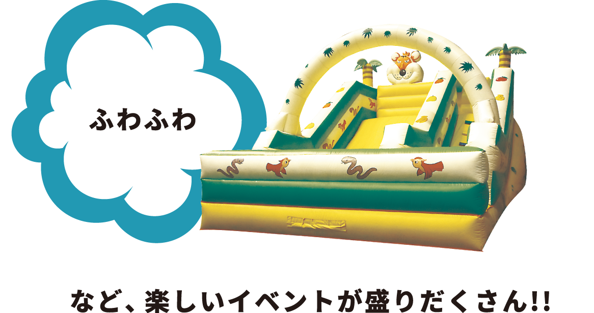 楽しいイベントが盛りだくさん!!
