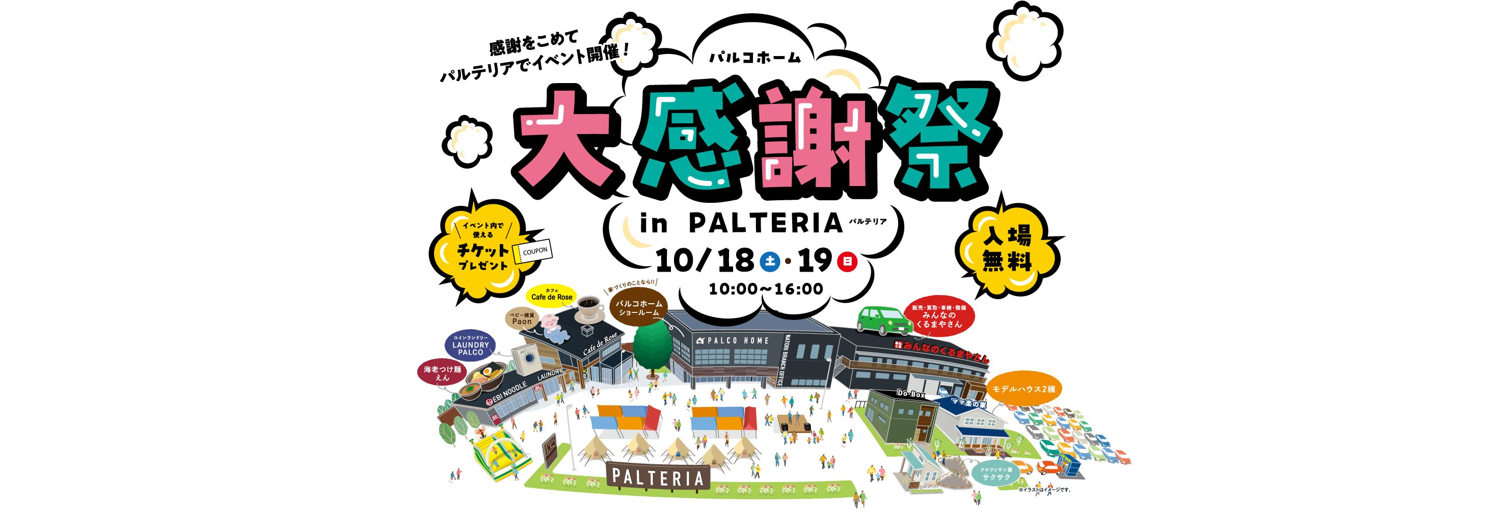 感謝をこめてPALTERIAでイベント開催！パルコホーム大感謝祭inPALTERIA 2025年10月18日（土）・19日（日）10:00～16:00