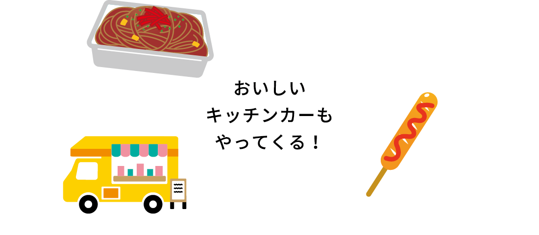 おいしいキッチンカーもやってくる！