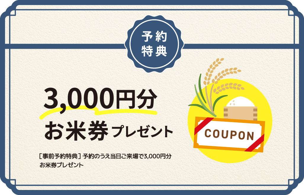予約特典 3,000円分お米券プレゼント