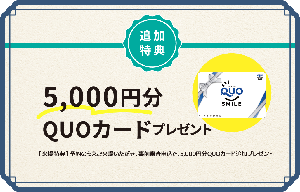 追加特典 5,000円分QUOカードプレゼント